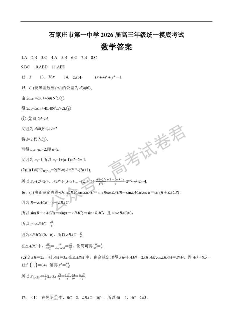 《01_数学_2025-2026学年度河北石家庄第一中学高三上学期9月摸底考试_试卷+答案_小初高学习资料合集（每天更新）_河北石家庄第一中学2025-2026学年高三上学期9月摸底考试》第5页预览