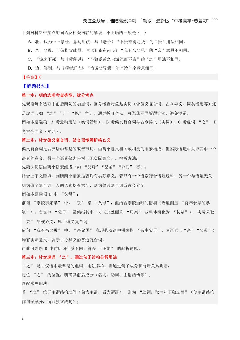 《14文言文阅读之虚词（解析版）_一轮复习_2026年-语文一轮复习_2026年高三语文一轮复习高考试题点对点专项训练（全国通用）-G344》第2页预览