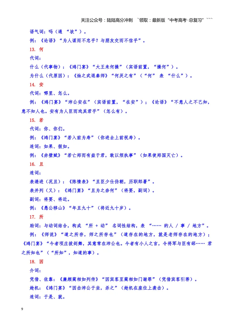《14文言文阅读之虚词（解析版）_一轮复习_2026年-语文一轮复习_2026年高三语文一轮复习高考试题点对点专项训练（全国通用）-G344》第9页预览
