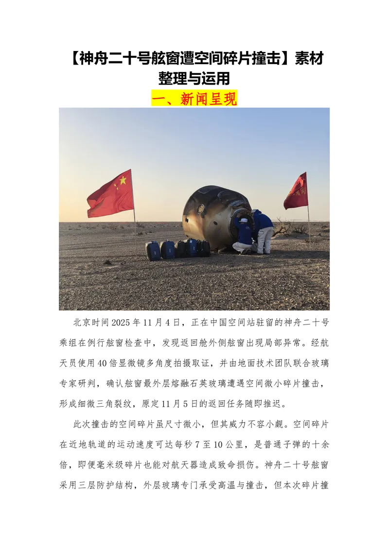 《03（神舟二十号舷窗遭空间碎片撞击）_专项复习_2026年-语文专项复习_442026年高考热点作文素材积累与运用（全国通用）》第1页预览