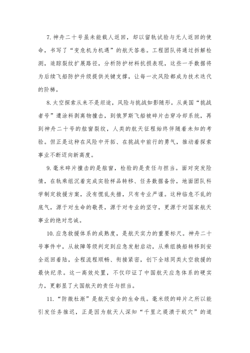 《03（神舟二十号舷窗遭空间碎片撞击）_专项复习_2026年-语文专项复习_442026年高考热点作文素材积累与运用（全国通用）》第10页预览