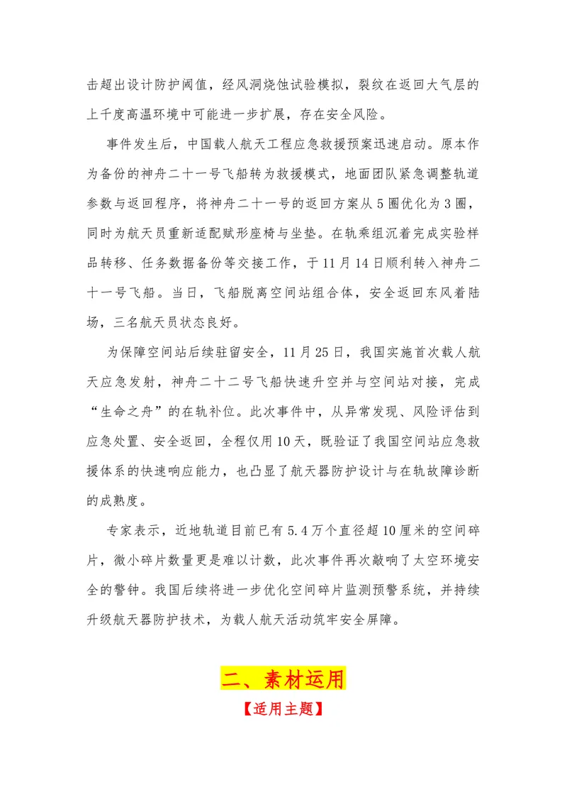 《03（神舟二十号舷窗遭空间碎片撞击）_专项复习_2026年-语文专项复习_442026年高考热点作文素材积累与运用（全国通用）》第2页预览
