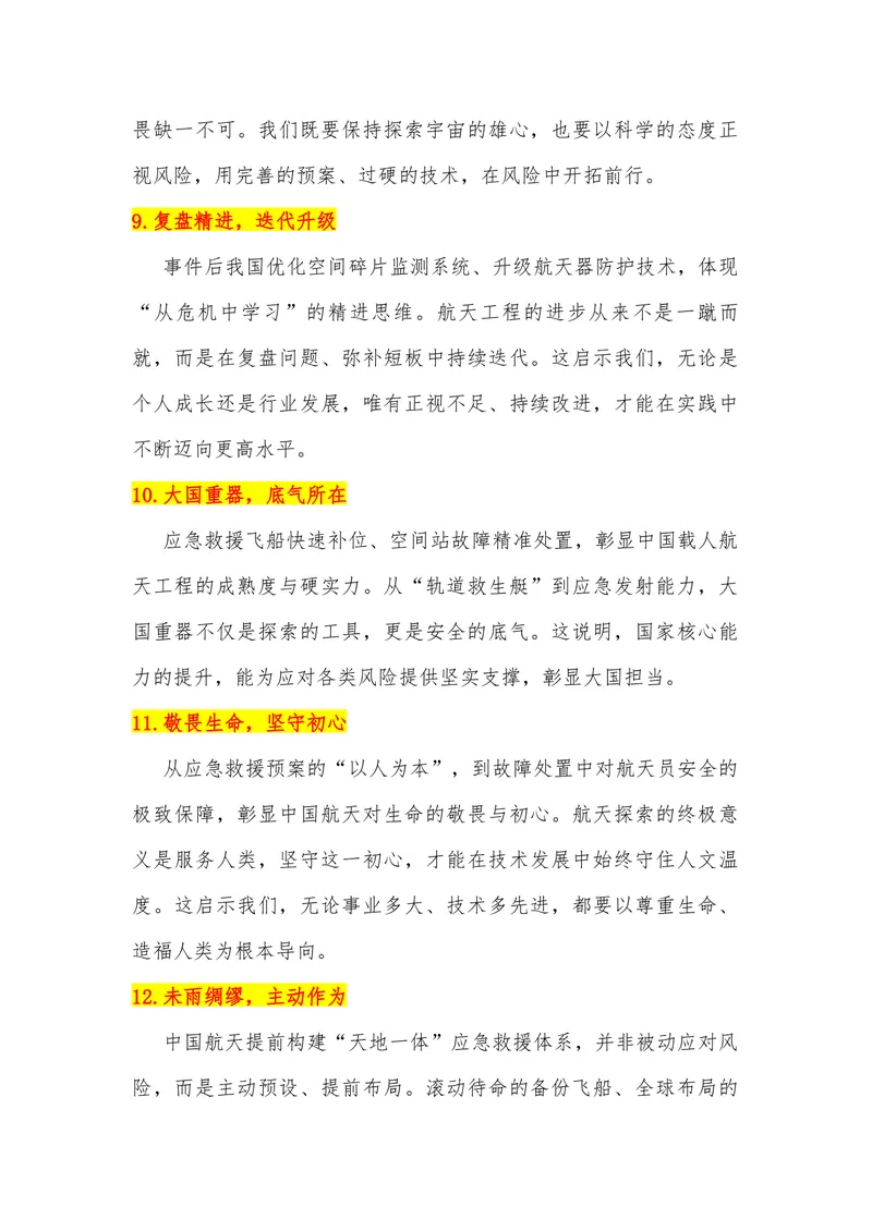 《03（神舟二十号舷窗遭空间碎片撞击）_专项复习_2026年-语文专项复习_442026年高考热点作文素材积累与运用（全国通用）》第5页预览