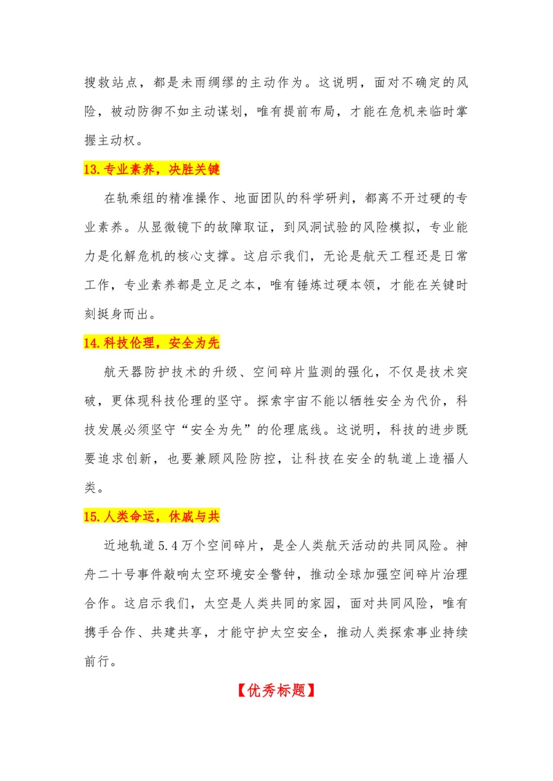 《03（神舟二十号舷窗遭空间碎片撞击）_专项复习_2026年-语文专项复习_442026年高考热点作文素材积累与运用（全国通用）》第6页预览