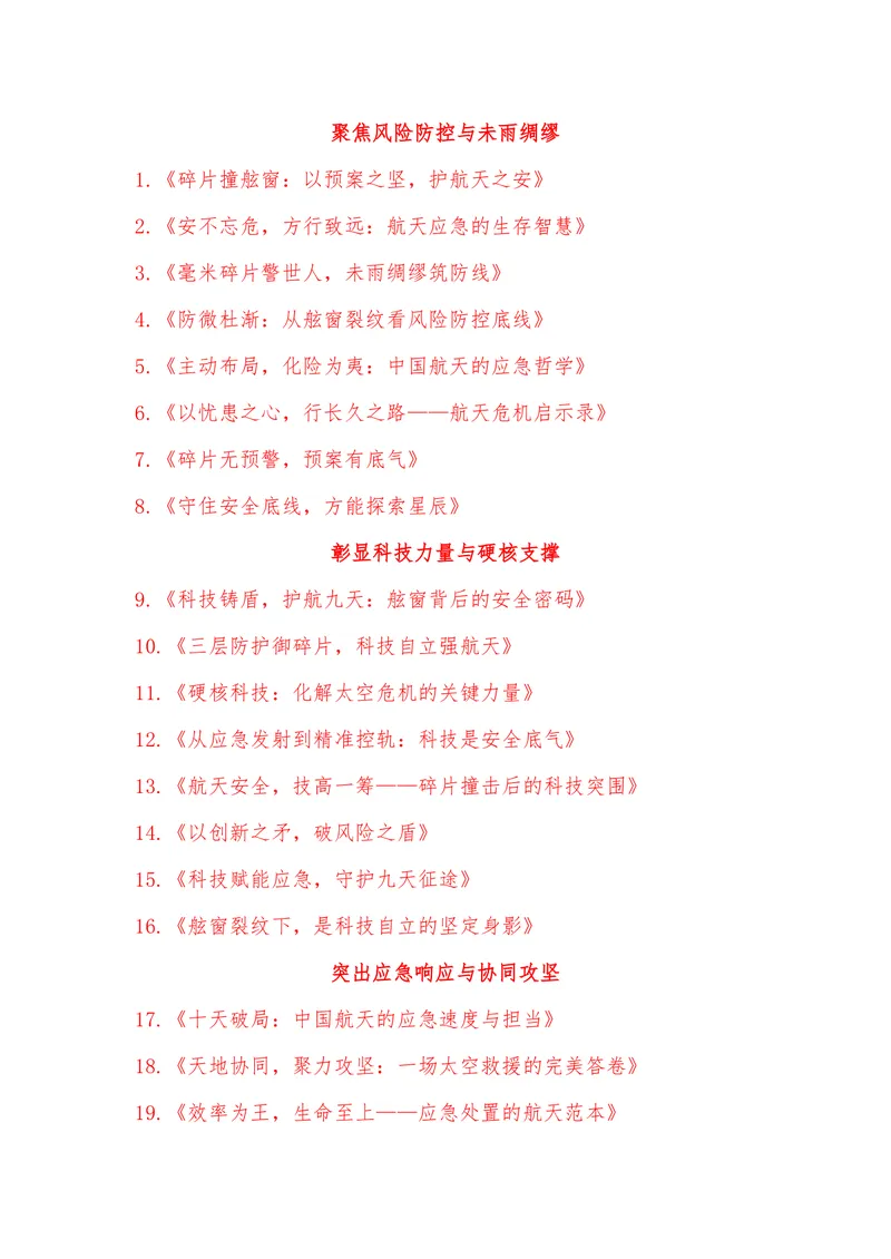 《03（神舟二十号舷窗遭空间碎片撞击）_专项复习_2026年-语文专项复习_442026年高考热点作文素材积累与运用（全国通用）》第7页预览