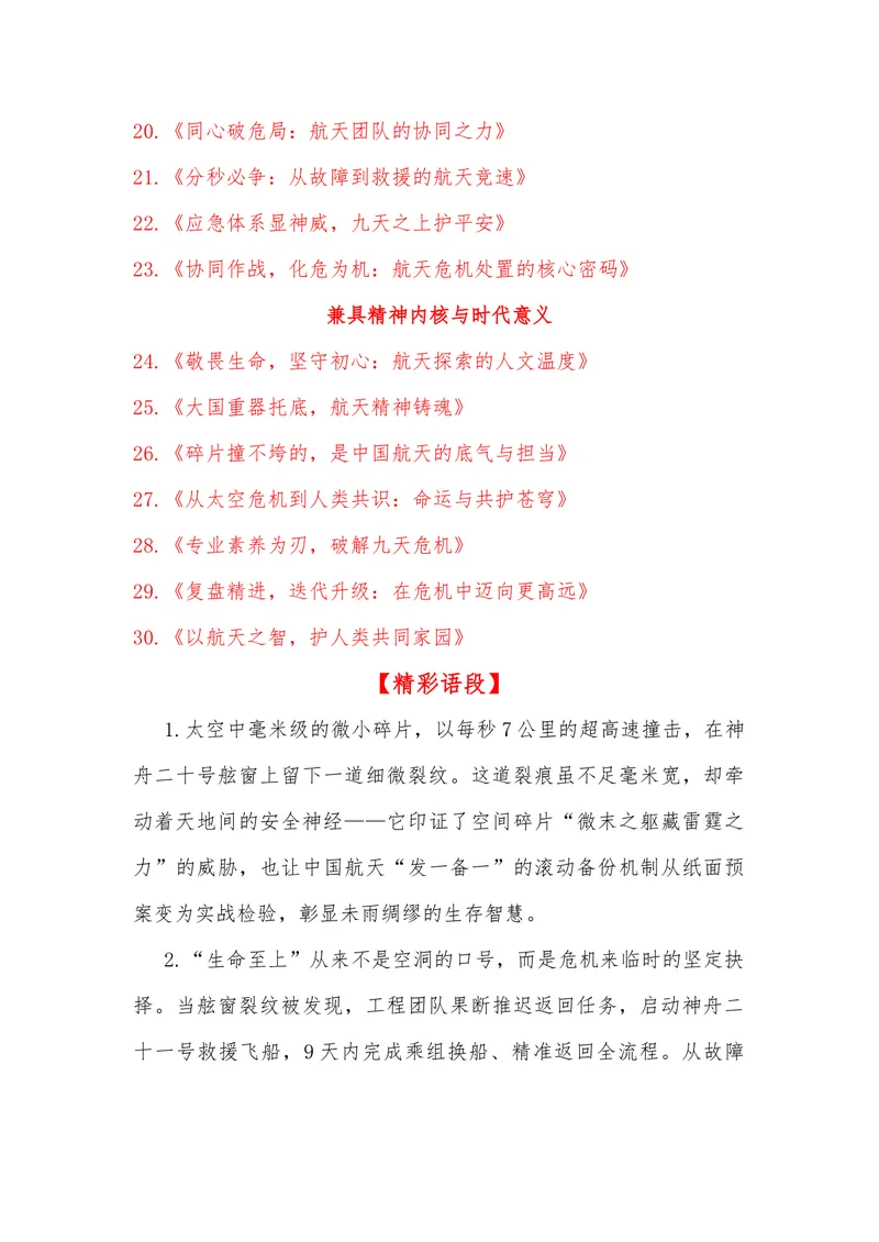 《03（神舟二十号舷窗遭空间碎片撞击）_专项复习_2026年-语文专项复习_442026年高考热点作文素材积累与运用（全国通用）》第8页预览