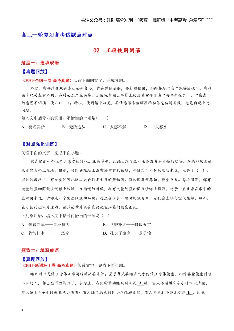 《02词语—（学生版）_一轮复习_2026年-语文一轮复习_2026年高三语文一轮复习高考试题点对点专项训练（全国通用）-G344》第1页预览