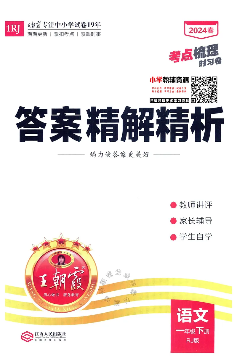 《071.24春语文王朝霞考点梳理时习卷一年级下册答案_小学1-6年级全科全套_1-6年级全科下册_一年级_其他补充资料_语文资料》第1页预览