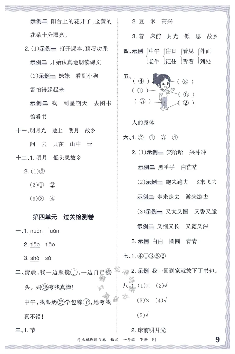 《071.24春语文王朝霞考点梳理时习卷一年级下册答案_小学1-6年级全科全套_1-6年级全科下册_一年级_其他补充资料_语文资料》第10页预览