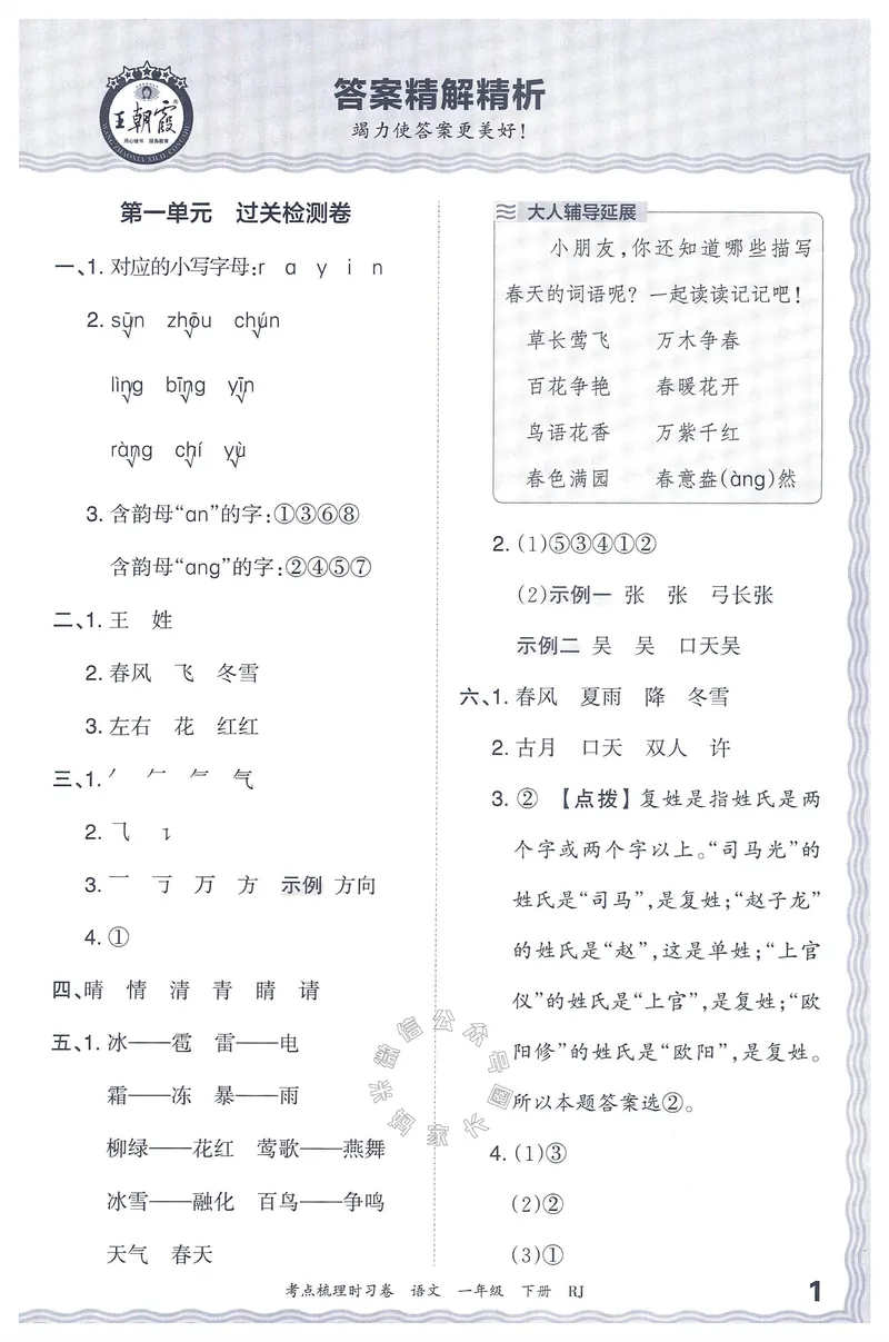 《071.24春语文王朝霞考点梳理时习卷一年级下册答案_小学1-6年级全科全套_1-6年级全科下册_一年级_其他补充资料_语文资料》第2页预览