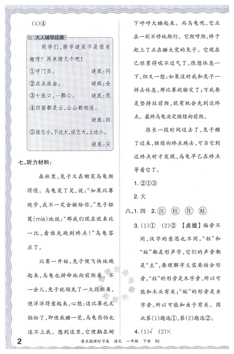 《071.24春语文王朝霞考点梳理时习卷一年级下册答案_小学1-6年级全科全套_1-6年级全科下册_一年级_其他补充资料_语文资料》第3页预览