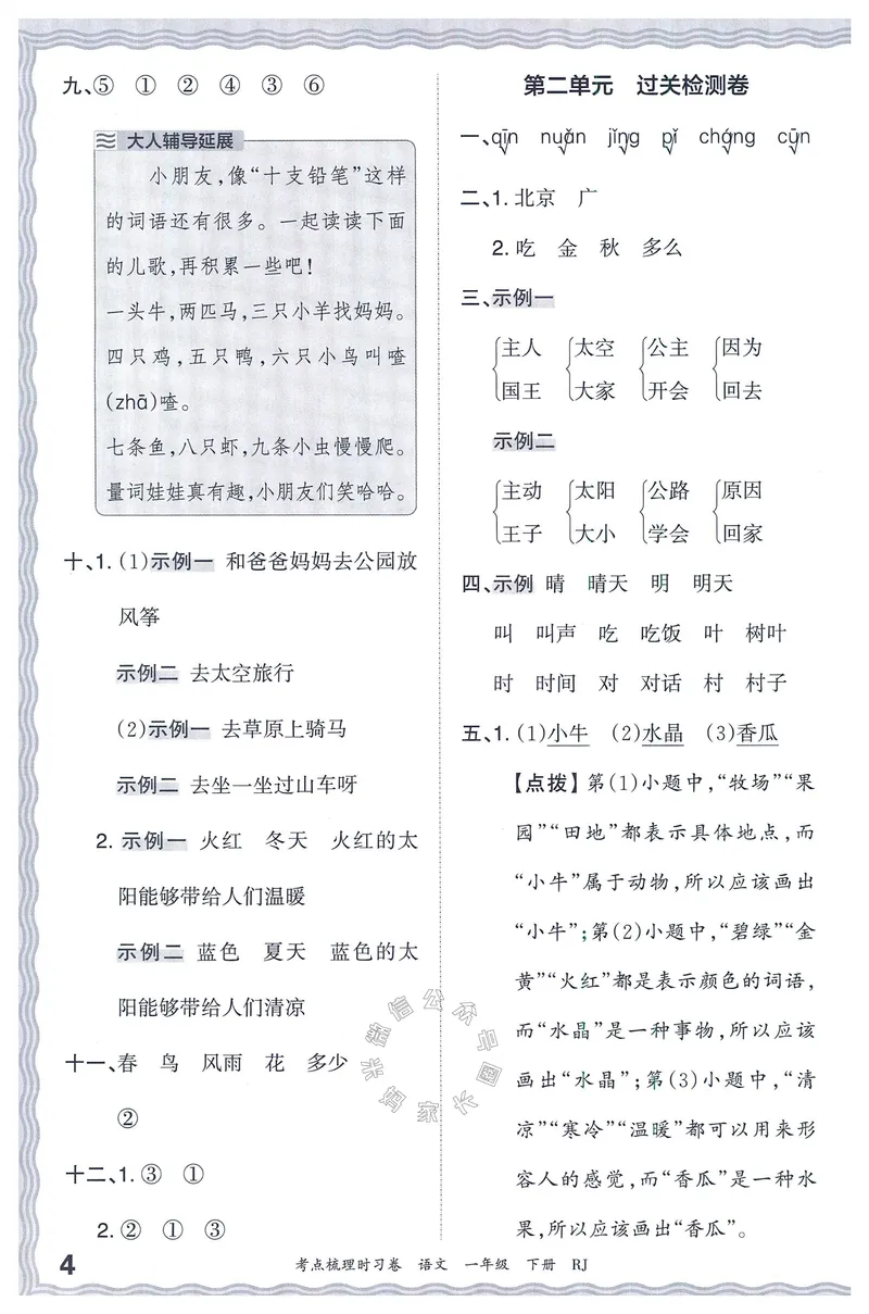 《071.24春语文王朝霞考点梳理时习卷一年级下册答案_小学1-6年级全科全套_1-6年级全科下册_一年级_其他补充资料_语文资料》第5页预览