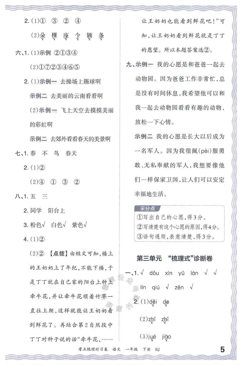 《071.24春语文王朝霞考点梳理时习卷一年级下册答案_小学1-6年级全科全套_1-6年级全科下册_一年级_其他补充资料_语文资料》第6页预览