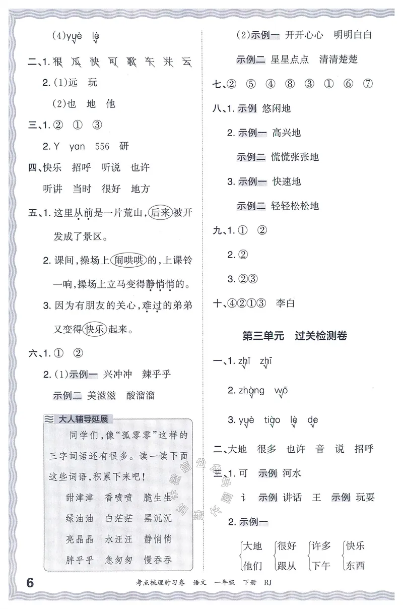 《071.24春语文王朝霞考点梳理时习卷一年级下册答案_小学1-6年级全科全套_1-6年级全科下册_一年级_其他补充资料_语文资料》第7页预览