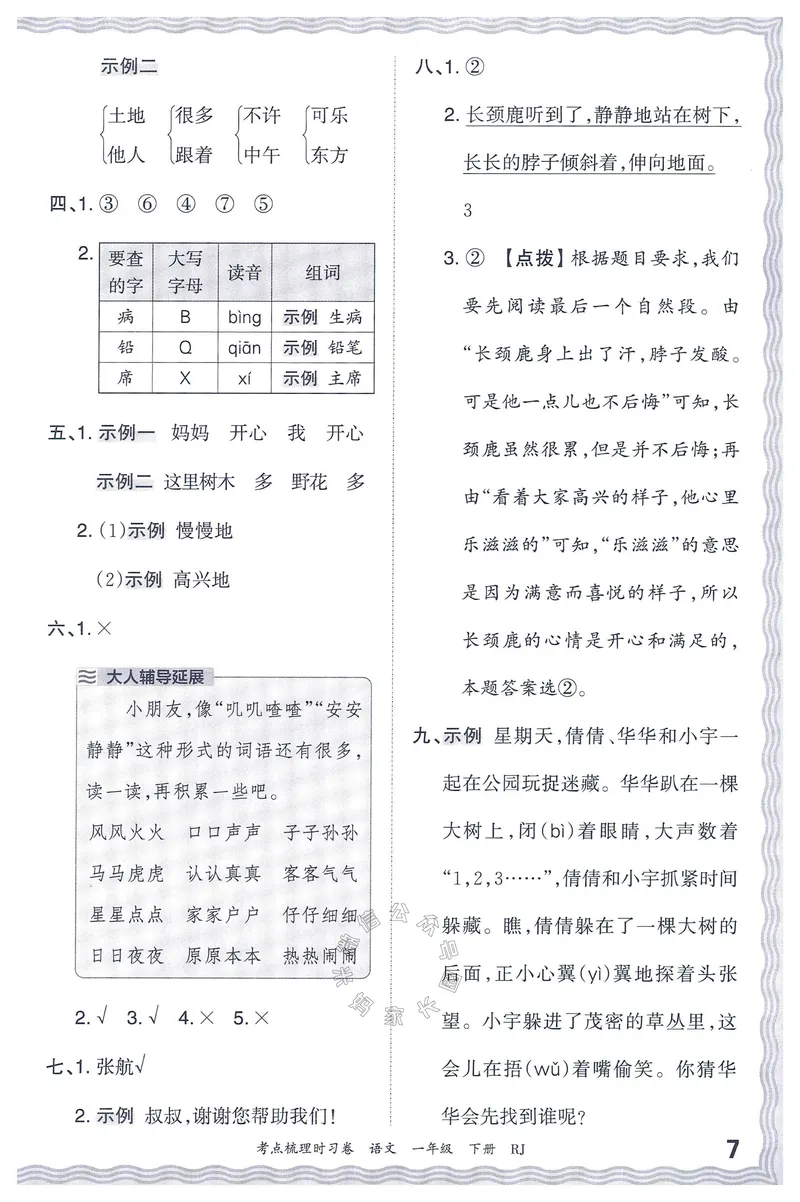 《071.24春语文王朝霞考点梳理时习卷一年级下册答案_小学1-6年级全科全套_1-6年级全科下册_一年级_其他补充资料_语文资料》第8页预览