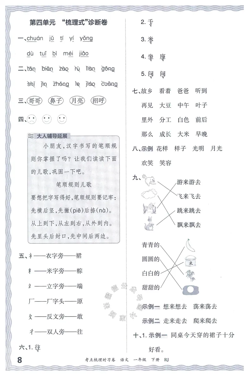 《071.24春语文王朝霞考点梳理时习卷一年级下册答案_小学1-6年级全科全套_1-6年级全科下册_一年级_其他补充资料_语文资料》第9页预览
