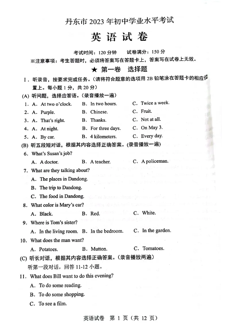 《2023丹东英语试卷(PDF版)_12.2026年4月全国各地高考模拟卷_2026版初中金考卷•45套中考试卷汇编系列合集_全国版中考真题(1)_各省市《历年中考真题》2013-2024(10)_24辽宁省各地市卷》第1页预览