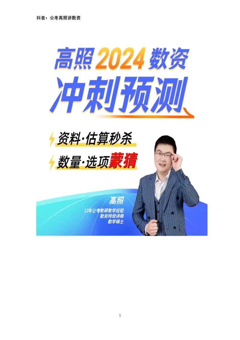 《2024数资冲刺讲义（一）_3539.2027北京定向选调_052027行测资料（名师笔记+技巧+必考点）_05数量蒙题技巧_数量蒙题技巧合集（高照+齐麟+刘文超+司马+王永恒+小肥仔）_讲义》第1页预览