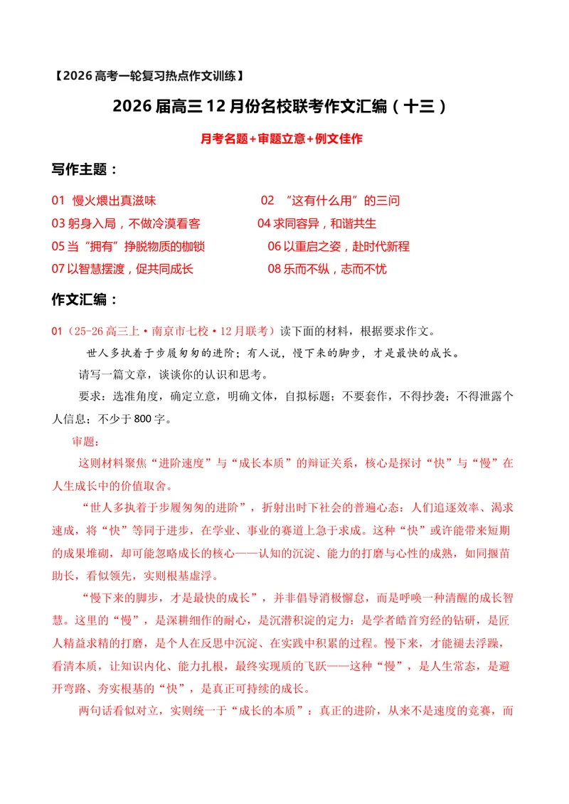 《13名校联考作文汇编十三（2025年12月考）_专项复习_2026年-语文专项复习_152026年高考语文作文热点新闻素材积累与运用》第1页预览
