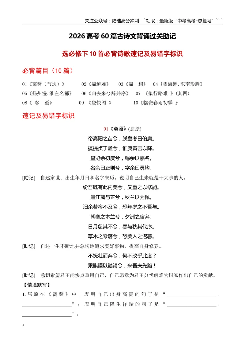 《07高考60篇古诗文（选择性必修下10首）必背诗歌速记及易错字标识-（全国通用）_一轮复习_2026年-语文一轮复习_2026年高考语文一轮复习之古诗文专题（全国通用）-G387_资料》第1页预览
