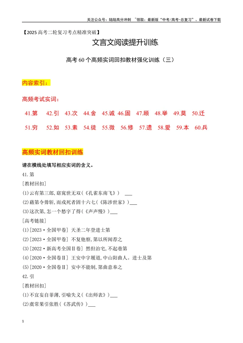 《08-2025高考文言文60个高频实词回扣教材强化训练三（学生版）（41-60）-9页_二轮复习_2025年_2025年高考语文二轮复习之文言文阅读（全国通用）_资料》第1页预览