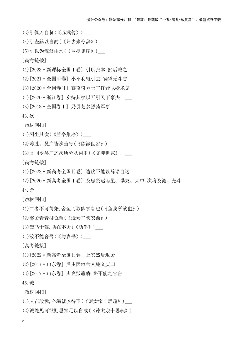 《08-2025高考文言文60个高频实词回扣教材强化训练三（学生版）（41-60）-9页_二轮复习_2025年_2025年高考语文二轮复习之文言文阅读（全国通用）_资料》第2页预览