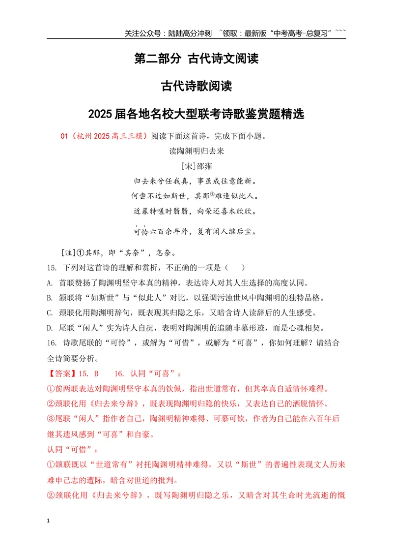 《082025届各地名校大型联考诗歌鉴赏题精选一(教师版)_一轮复习_2026年-语文一轮复习_2026年高考语文一轮复习之古诗文专题（全国通用）-G387_资料》第1页预览