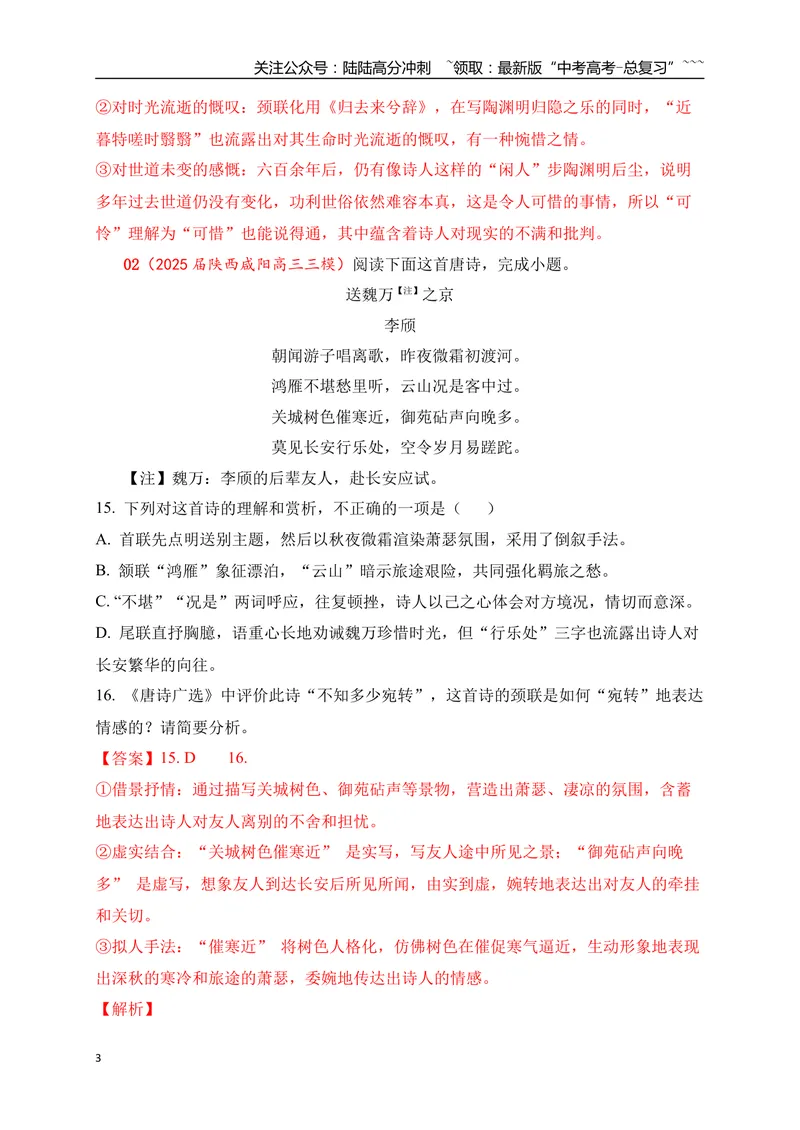 《082025届各地名校大型联考诗歌鉴赏题精选一(教师版)_一轮复习_2026年-语文一轮复习_2026年高考语文一轮复习之古诗文专题（全国通用）-G387_资料》第3页预览