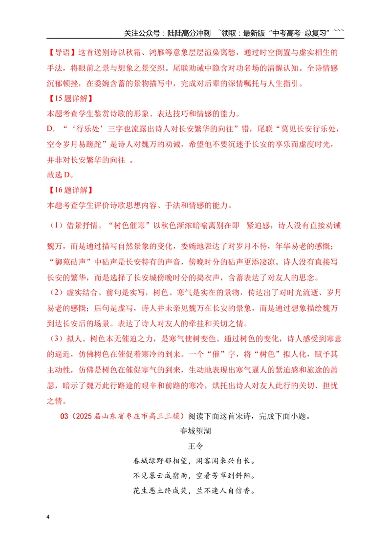 《082025届各地名校大型联考诗歌鉴赏题精选一(教师版)_一轮复习_2026年-语文一轮复习_2026年高考语文一轮复习之古诗文专题（全国通用）-G387_资料》第4页预览