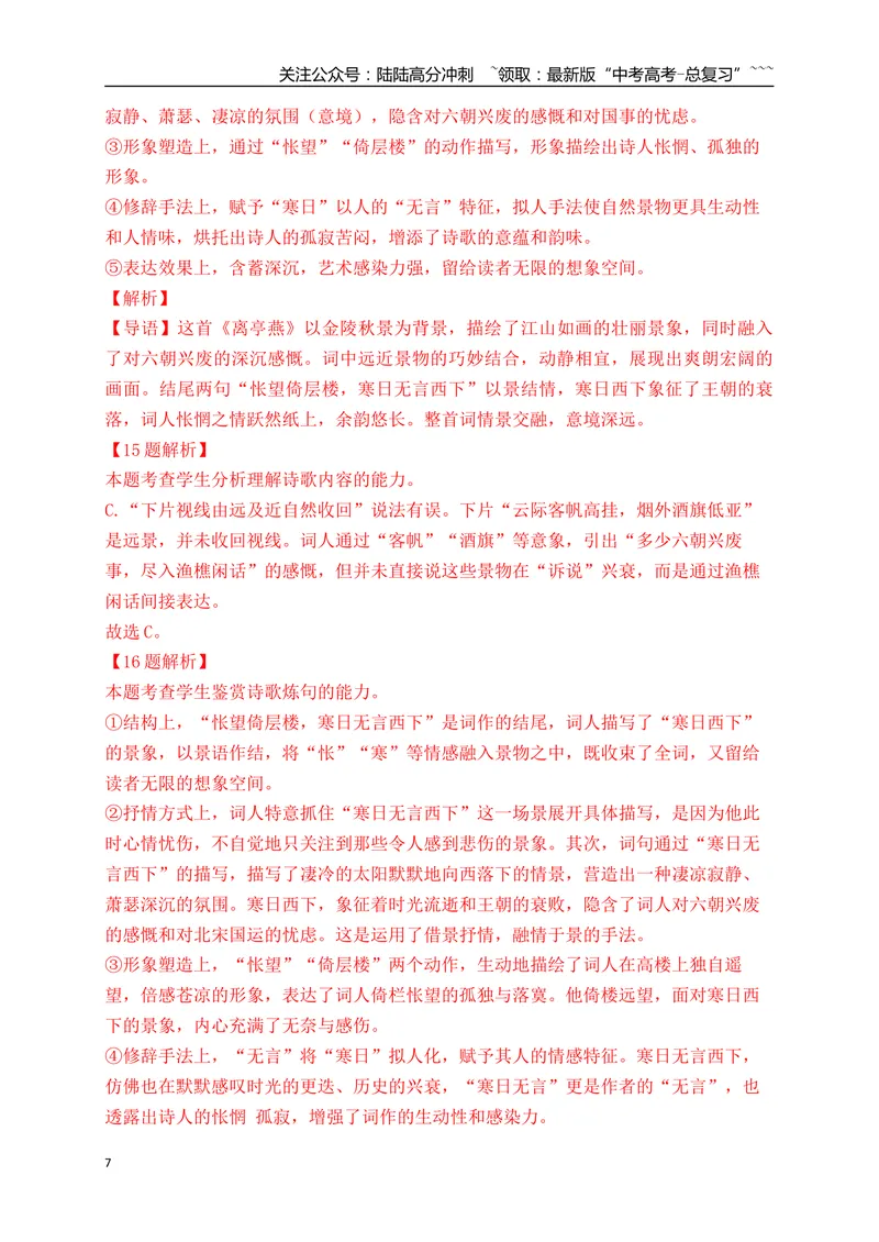 《082025届各地名校大型联考诗歌鉴赏题精选一(教师版)_一轮复习_2026年-语文一轮复习_2026年高考语文一轮复习之古诗文专题（全国通用）-G387_资料》第7页预览