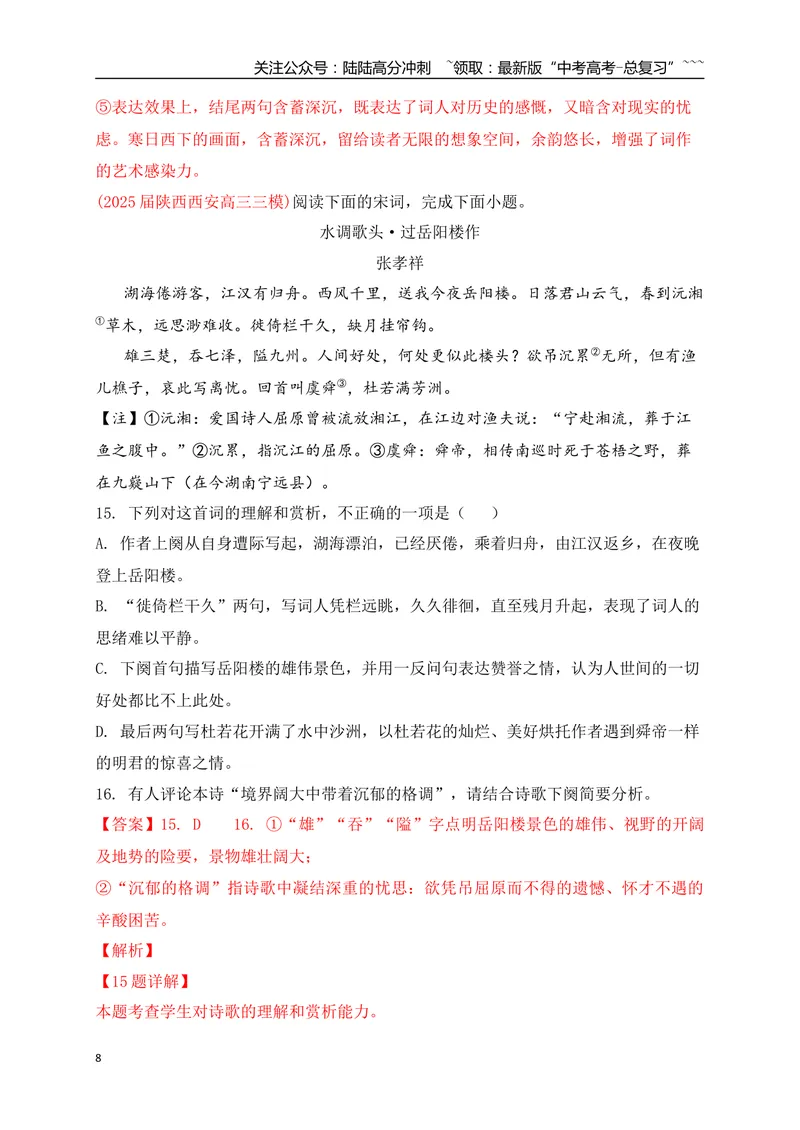 《082025届各地名校大型联考诗歌鉴赏题精选一(教师版)_一轮复习_2026年-语文一轮复习_2026年高考语文一轮复习之古诗文专题（全国通用）-G387_资料》第8页预览