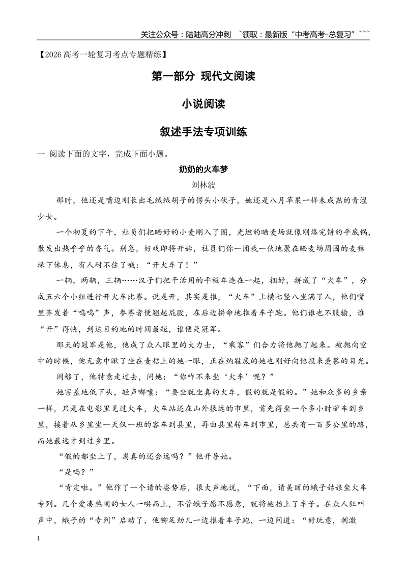 《042026年高考小说阅读分析叙述手法专项训练（学生版）_一轮复习_2026年-语文一轮复习_2026年高考语文一轮复习之现代文专题（全国通用）-G388_资料》第1页预览