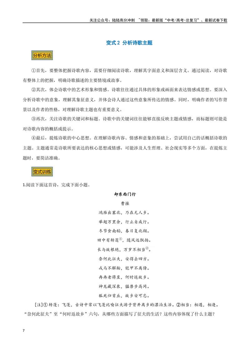 《11古诗的主旨（三种变式）（古诗阅读考点变式解读·诗歌的思想内容）（解析）-16页_专项复习_2025年_2025年高考语文古代诗歌阅读高频考点解读与变式通关练（新高考通用）_资料》第7页预览