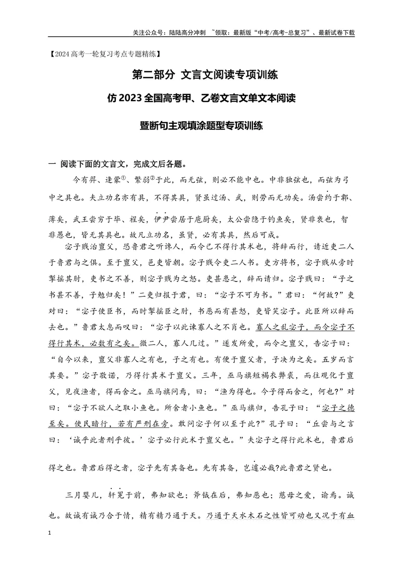 《15仿2023全国高考甲、乙卷文言文单文本阅读暨断句主观填涂新题型训练（原卷版）-_一轮复习_2024年_2024年高考语文一轮复习之文言文阅读（全国通用）_资料》第1页预览