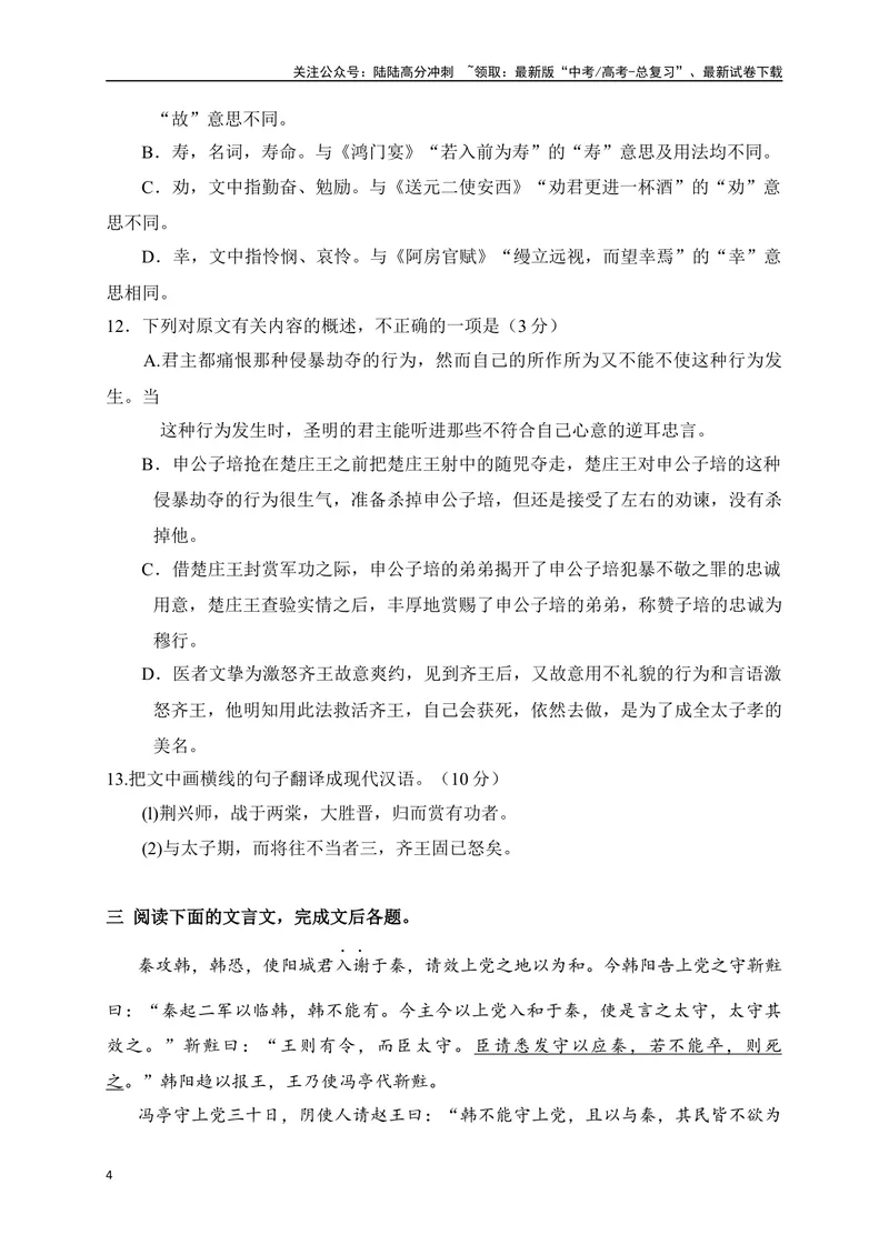 《15仿2023全国高考甲、乙卷文言文单文本阅读暨断句主观填涂新题型训练（原卷版）-_一轮复习_2024年_2024年高考语文一轮复习之文言文阅读（全国通用）_资料》第4页预览