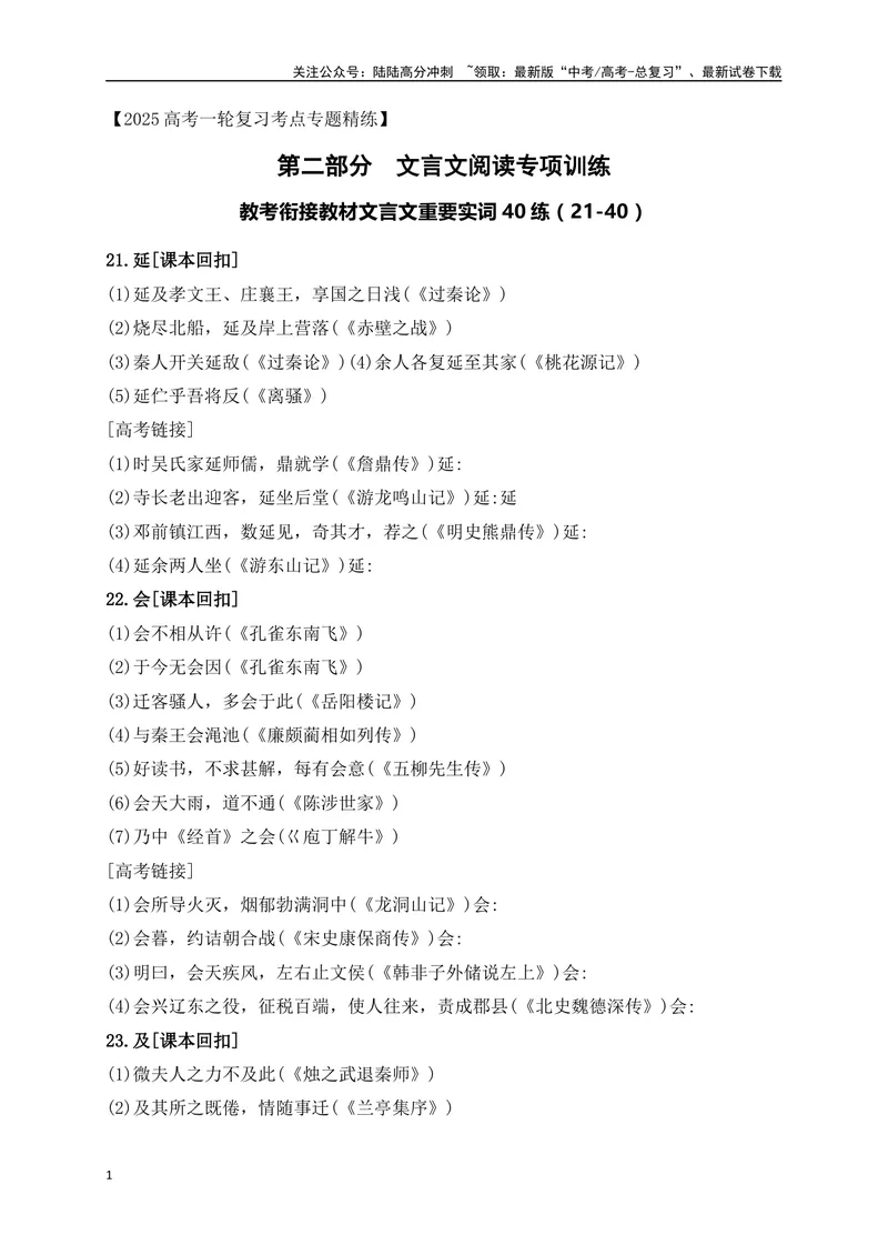 《08教考衔接教材文言文重要实词40练（21-40）（原卷版）_一轮复习_2025年_2025年高考语文一轮复习阅读鉴赏全国通用_资料_3-文言文阅读》第1页预览