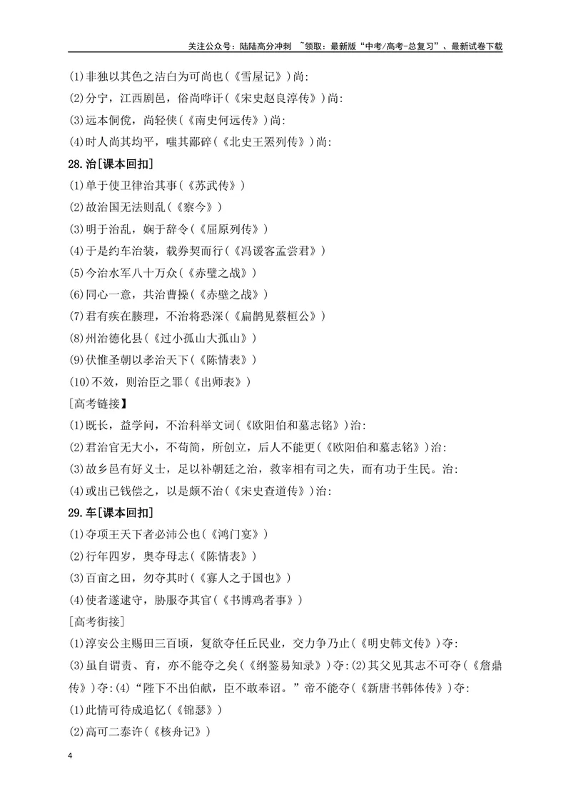 《08教考衔接教材文言文重要实词40练（21-40）（原卷版）_一轮复习_2025年_2025年高考语文一轮复习阅读鉴赏全国通用_资料_3-文言文阅读》第4页预览