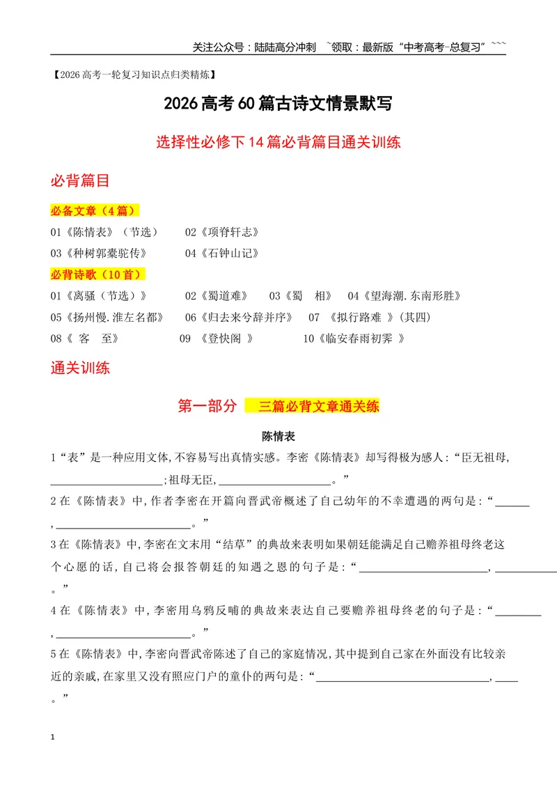 《062026高考60篇古诗文情景默写选择性必修下必背篇目通关训练（学生版）_一轮复习_2026年-语文一轮复习_2026年高考语文一轮复习之古诗文专题（全国通用）-G387_资料》第1页预览