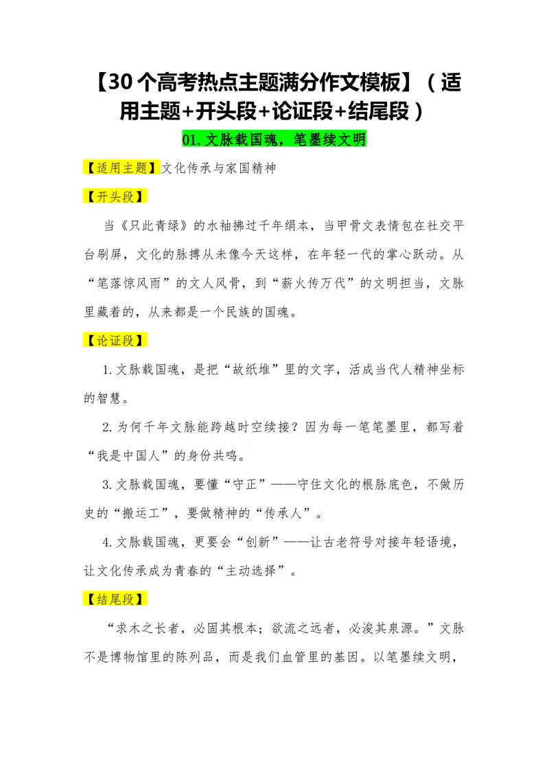 《01（30个高考热点主题满分作文模板）（适用主题开头段论证段结尾段）_专项复习_2026年-语文专项复习_462026年高考语文常用作文素材积累（全国通用）》第1页预览