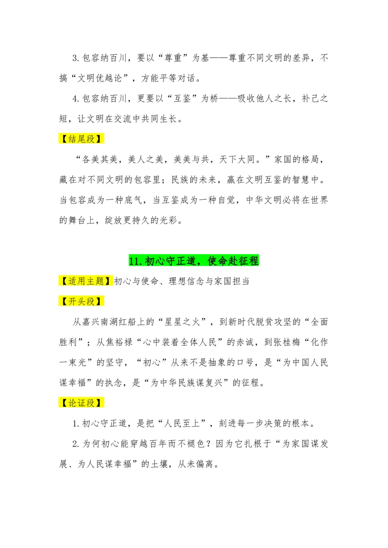 《01（30个高考热点主题满分作文模板）（适用主题开头段论证段结尾段）_专项复习_2026年-语文专项复习_462026年高考语文常用作文素材积累（全国通用）》第10页预览