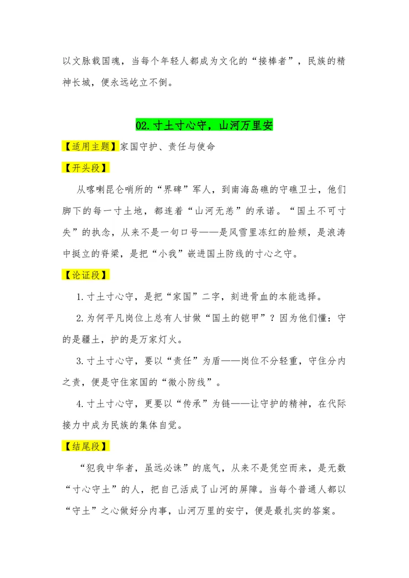 《01（30个高考热点主题满分作文模板）（适用主题开头段论证段结尾段）_专项复习_2026年-语文专项复习_462026年高考语文常用作文素材积累（全国通用）》第2页预览