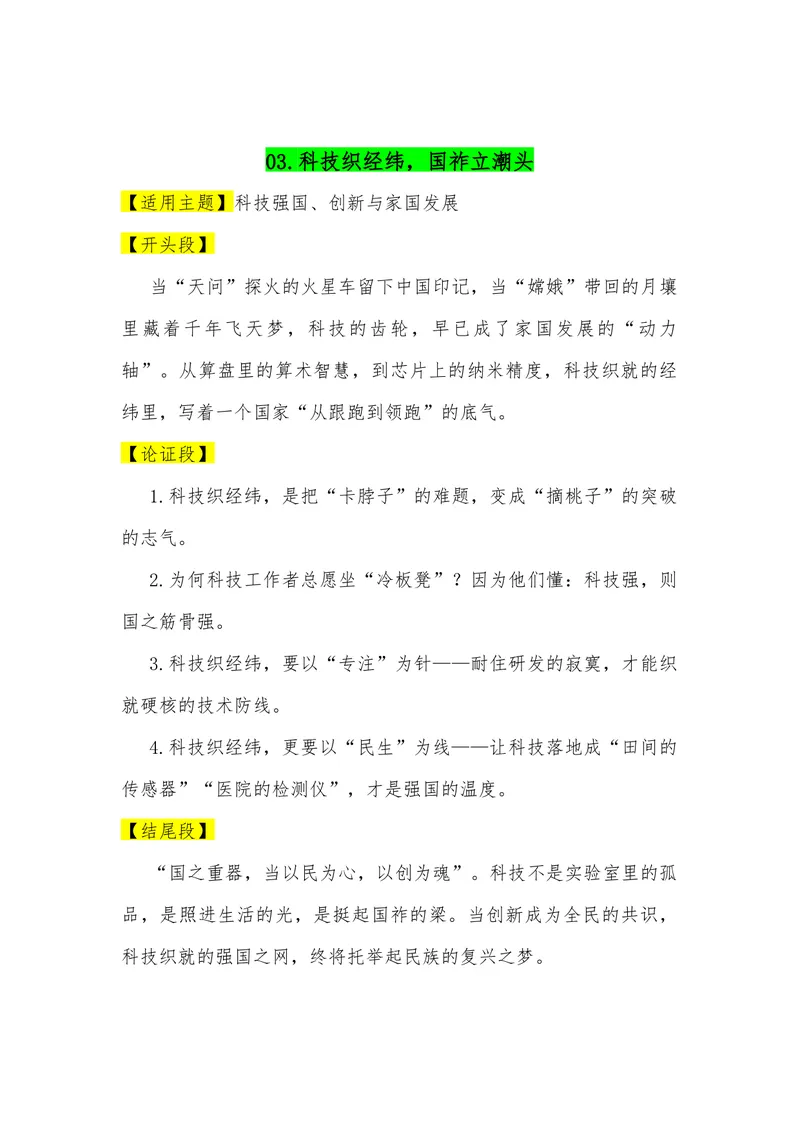 《01（30个高考热点主题满分作文模板）（适用主题开头段论证段结尾段）_专项复习_2026年-语文专项复习_462026年高考语文常用作文素材积累（全国通用）》第3页预览