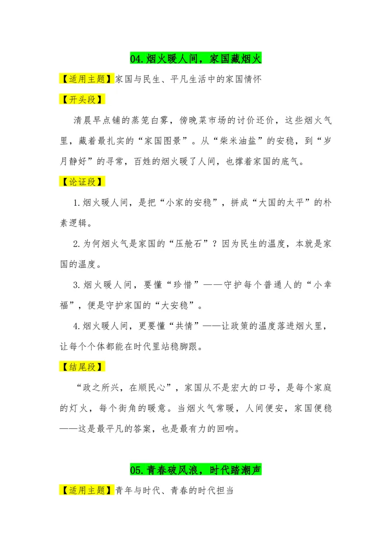 《01（30个高考热点主题满分作文模板）（适用主题开头段论证段结尾段）_专项复习_2026年-语文专项复习_462026年高考语文常用作文素材积累（全国通用）》第4页预览