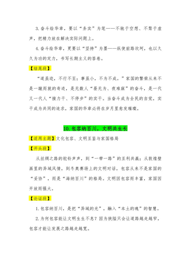 《01（30个高考热点主题满分作文模板）（适用主题开头段论证段结尾段）_专项复习_2026年-语文专项复习_462026年高考语文常用作文素材积累（全国通用）》第9页预览