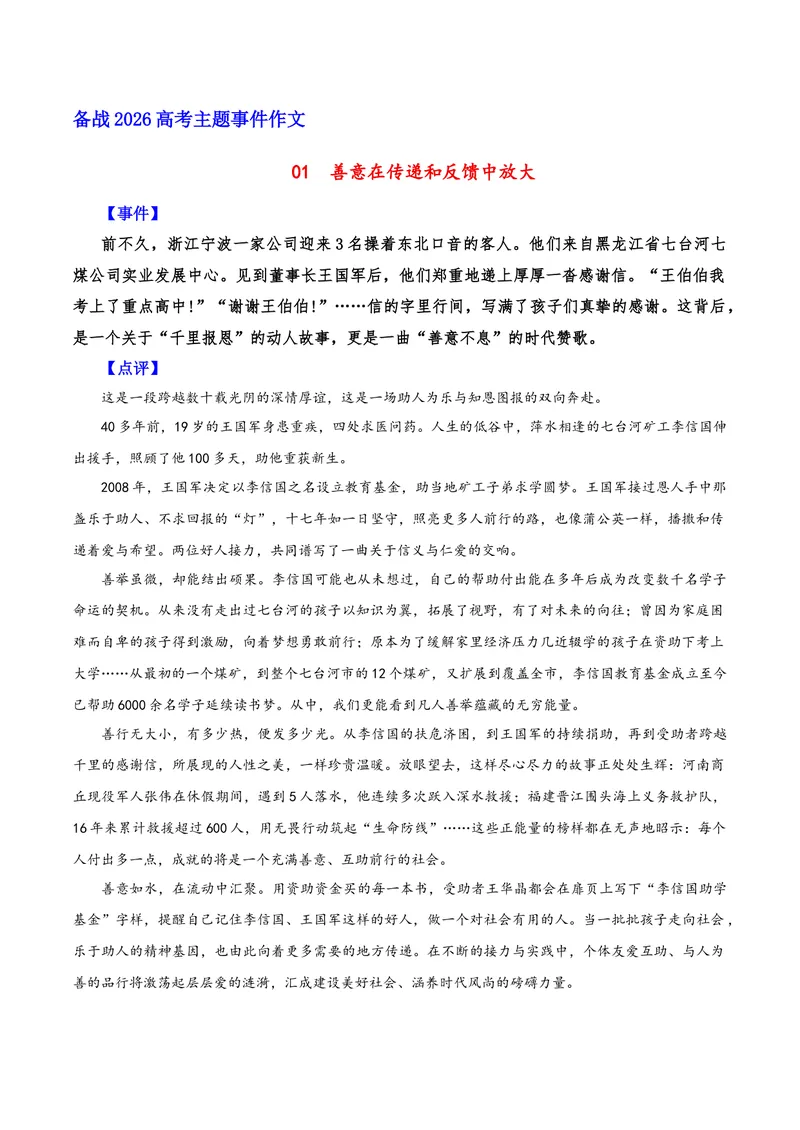 《01善意在传递和反馈中放大（“善意不息”的时代赞歌）_专项复习_2026年-语文专项复习_222026年高考语文之年度主题事件作文素材包》第1页预览