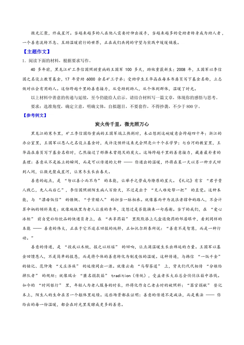 《01善意在传递和反馈中放大（“善意不息”的时代赞歌）_专项复习_2026年-语文专项复习_222026年高考语文之年度主题事件作文素材包》第2页预览