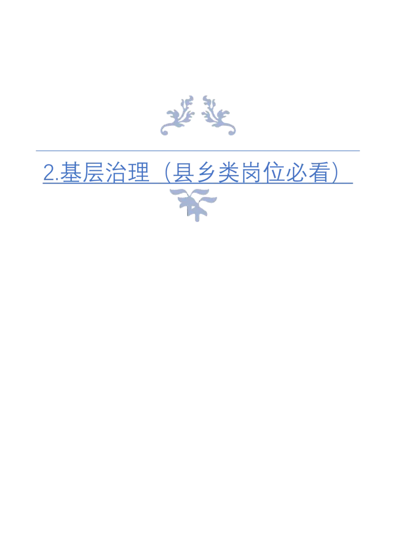 《2.基层治理（县乡类岗位必看）_3539.2027北京定向选调_072027申论资料（三色笔记+万能模版+高分指南)_4、2026袁东申论十大热点话题素材（万能对策）》第1页预览