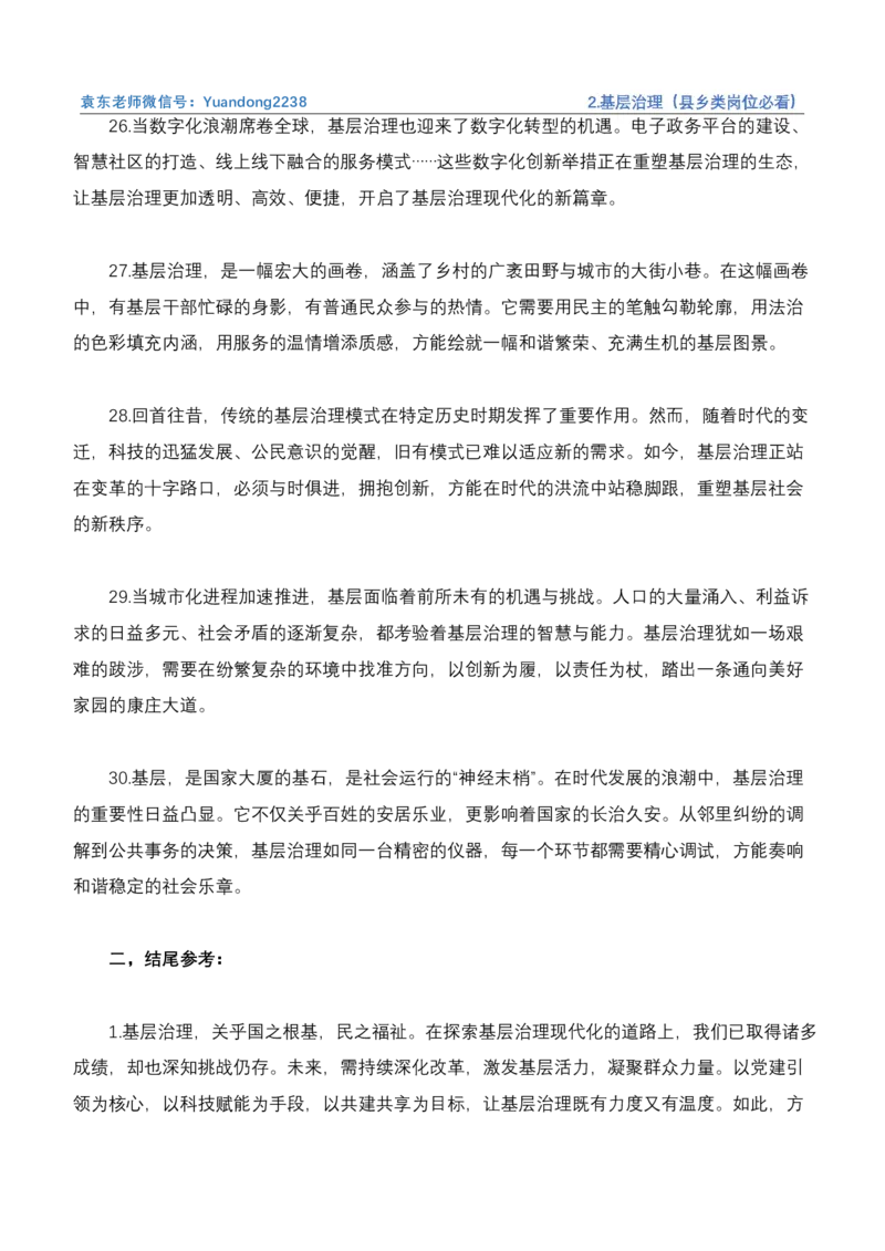 《2.基层治理（县乡类岗位必看）_3539.2027北京定向选调_072027申论资料（三色笔记+万能模版+高分指南)_4、2026袁东申论十大热点话题素材（万能对策）》第7页预览