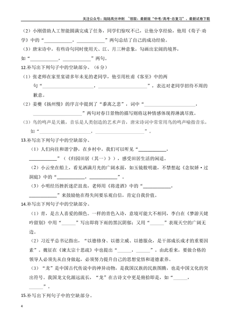 《052025高三最新名校月考情景默写题精选精练四（学生版）-10页_二轮复习_2025年_2025年高考语文二轮复习之古代诗歌和名篇名句默写（全国通用）》第4页预览