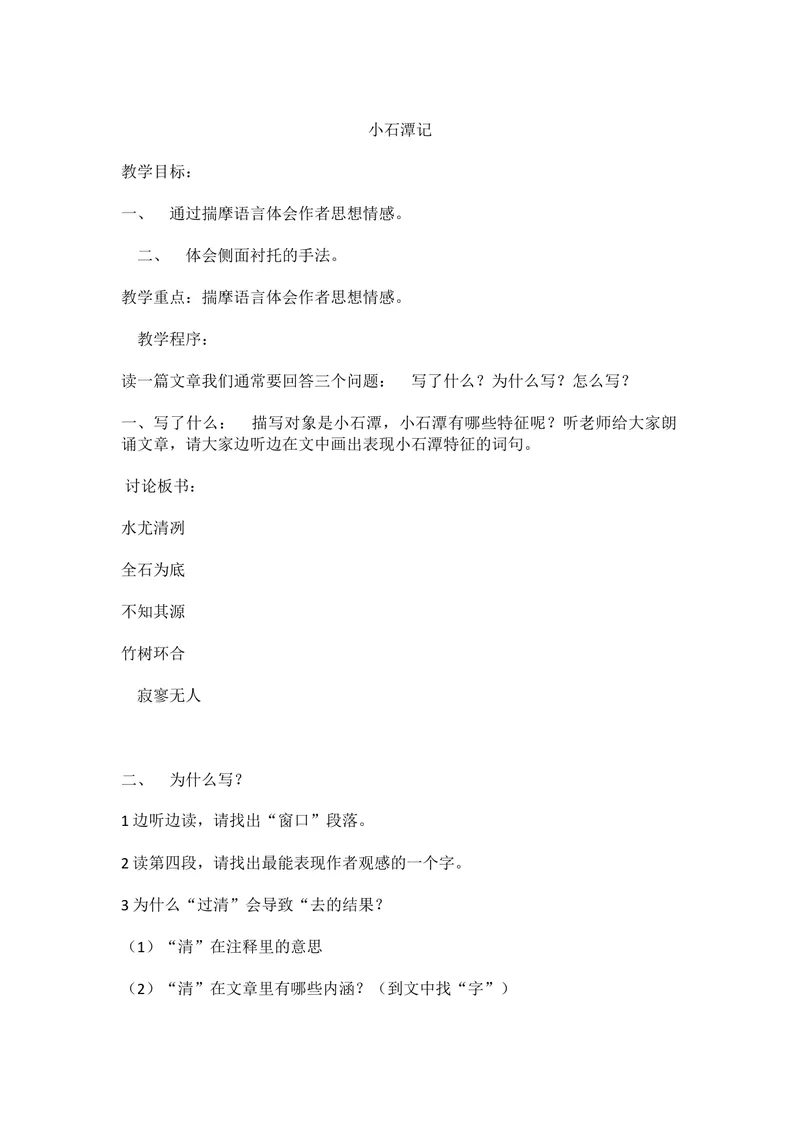 《10小石潭记-部优_初中7-9年级全科优质公开课_初中语文优质公开课_初中语文名师公开课含课件教案（8年级下册）_第三单元_10小石潭记部优》第1页预览